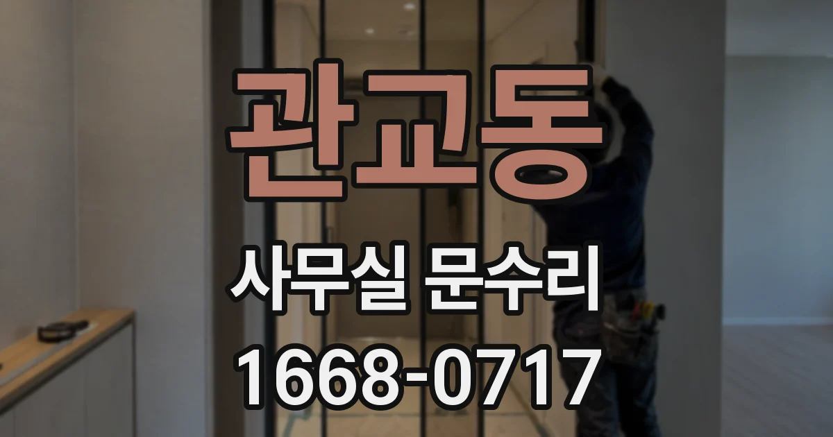 관교동 사무실 문수리