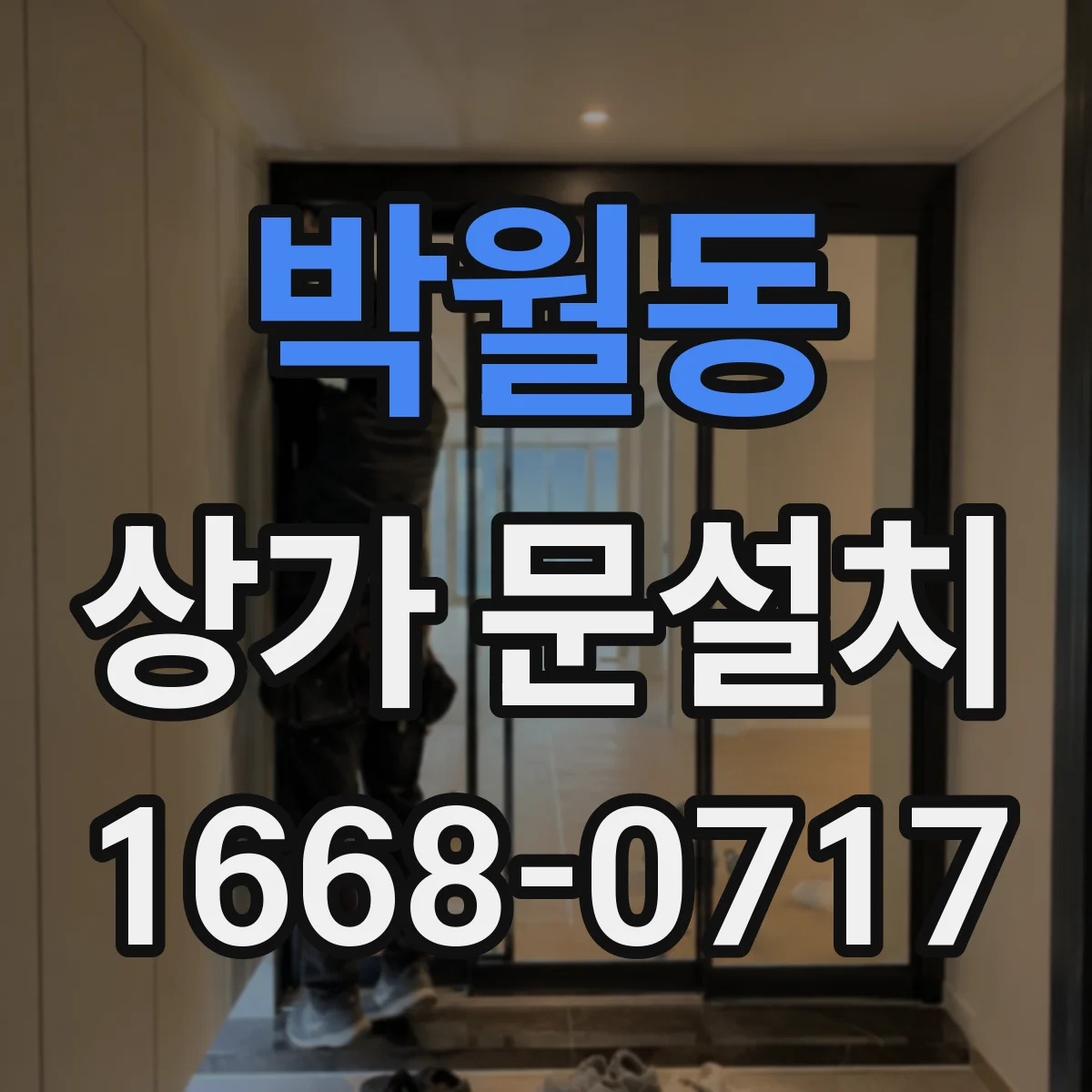 박월동 상가 문설치
