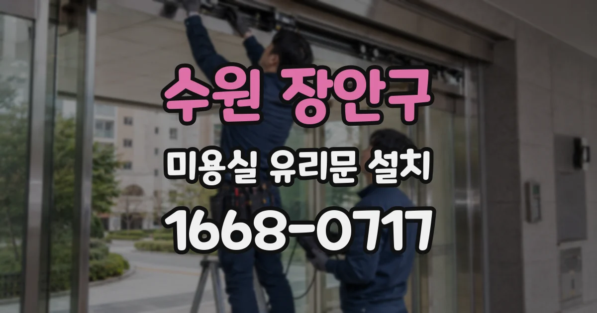 수원 장안구 미용실 유리문 설치