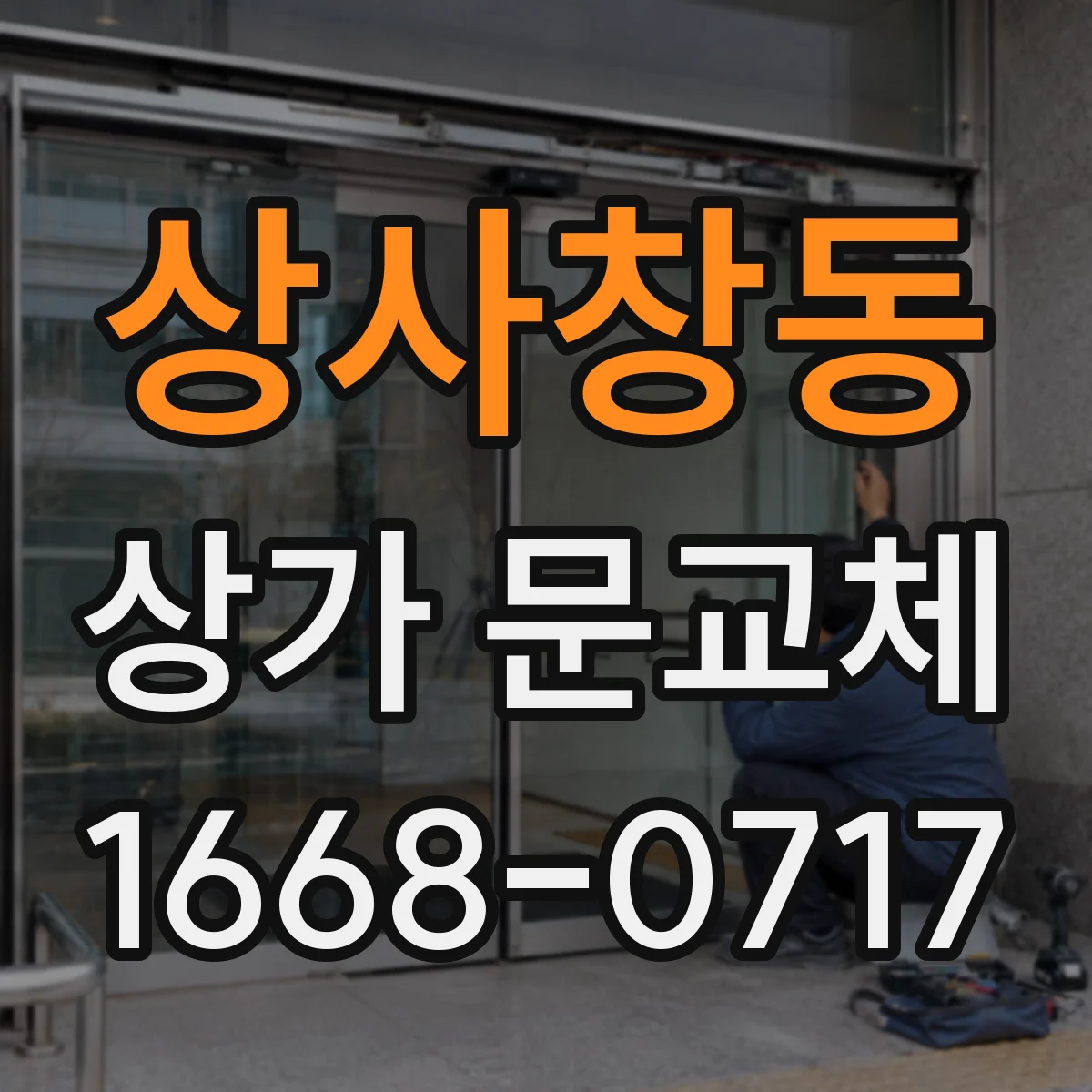 상사창동 상가 문교체