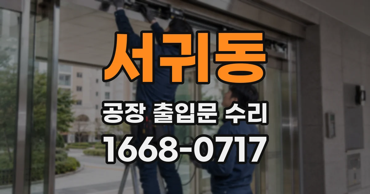 서귀동 공장 출입문 수리