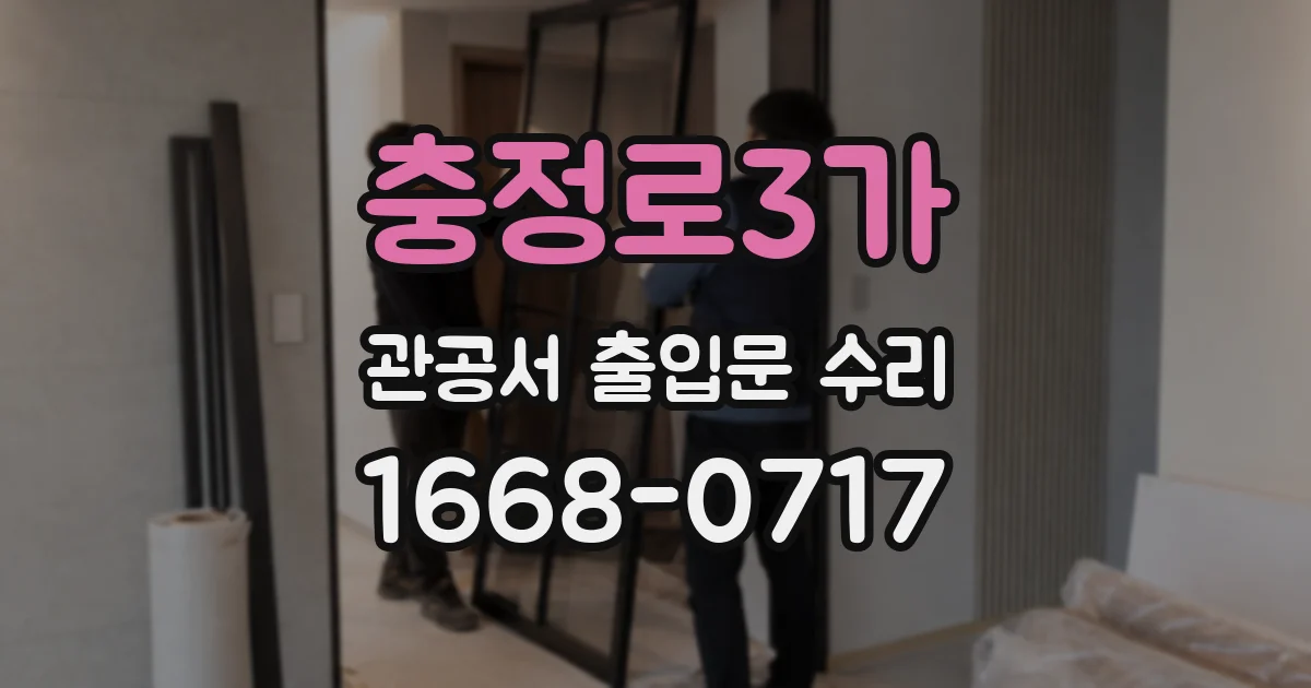 충정로3가 관공서 출입문 수리