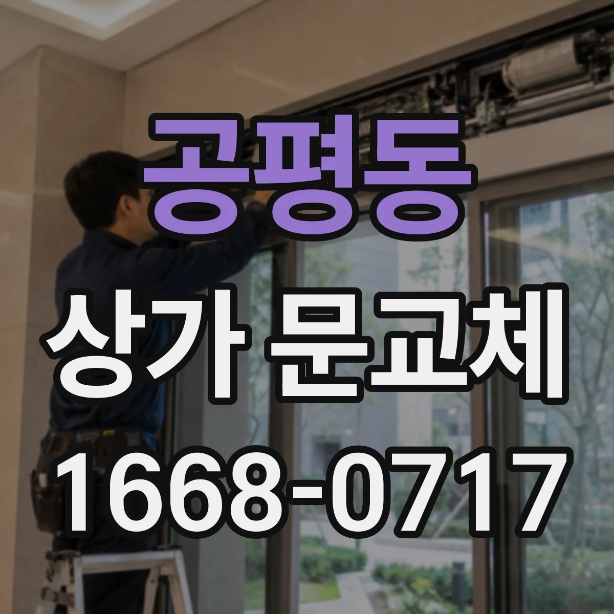 공평동 상가 문교체 문 색상 선택 기준과 시공 체크포인트