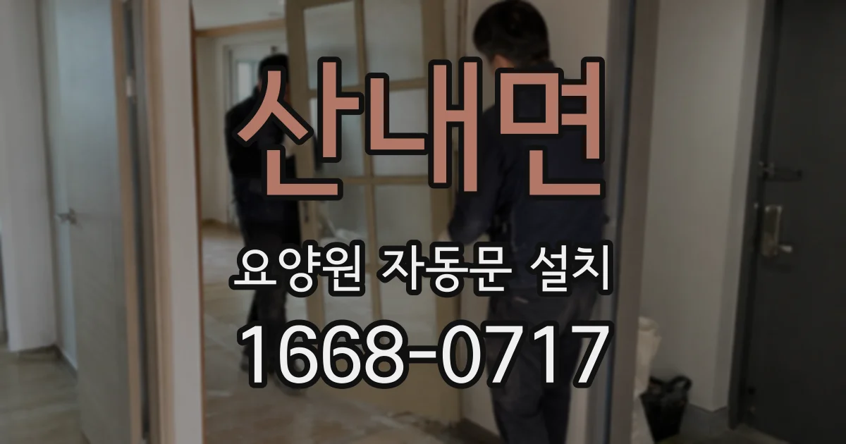 산내면 요양원 자동문 설치