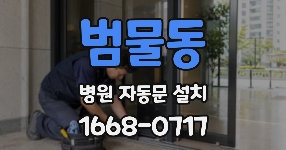 범물동 병원 자동문 설치