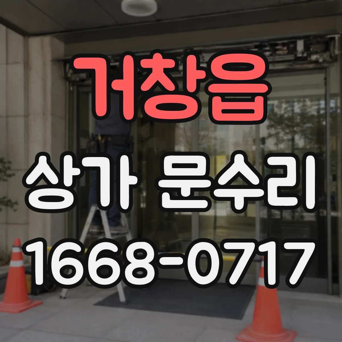 거창읍 상가 문수리