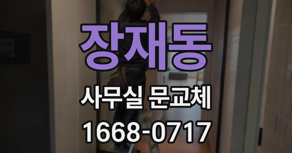 장재동 사무실 문교체
