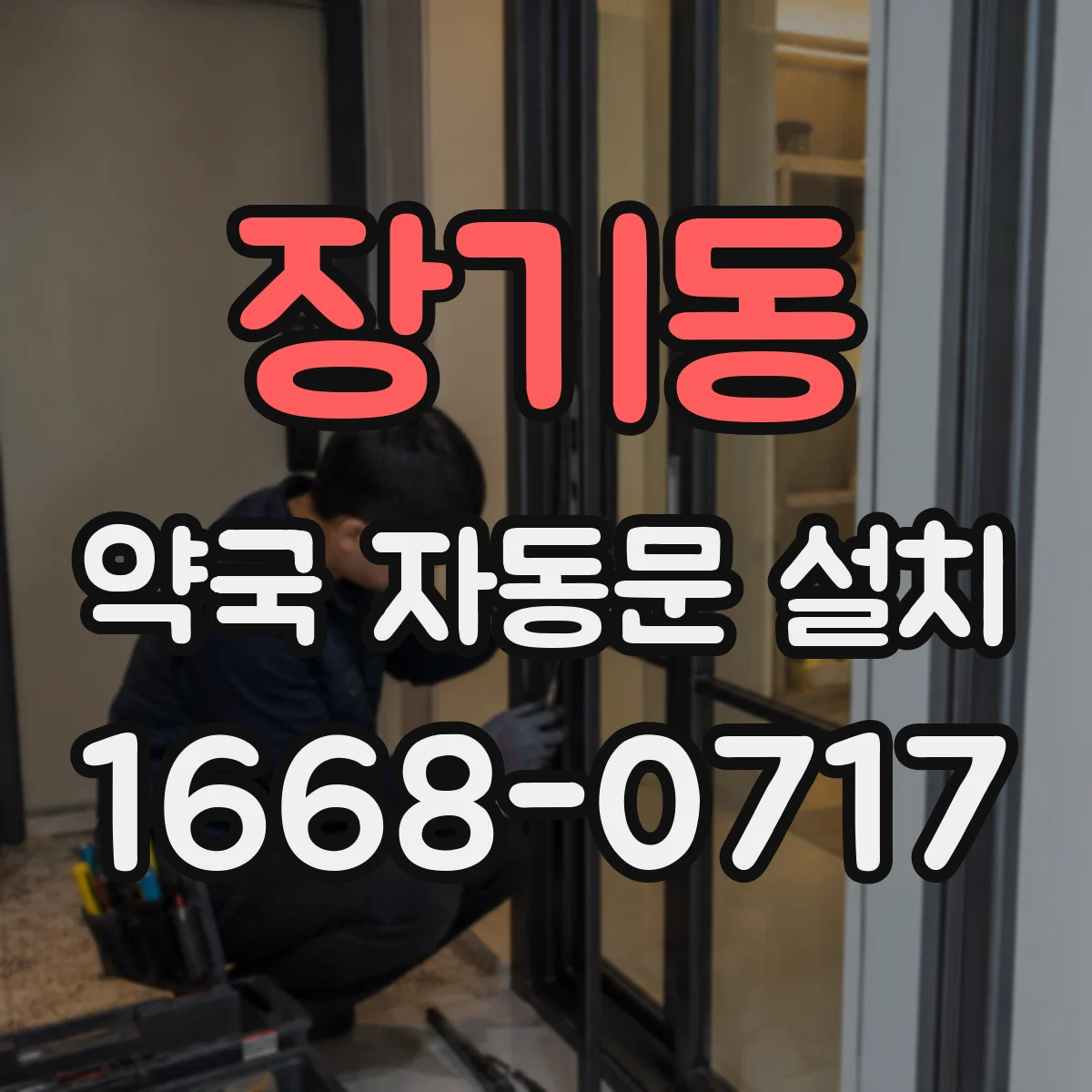 장기동 약국 자동문 설치