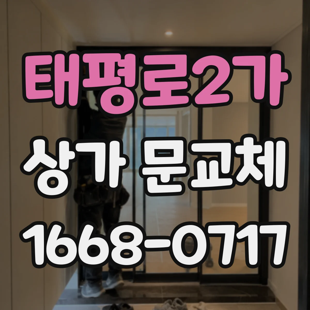 태평로2가 상가 문교체