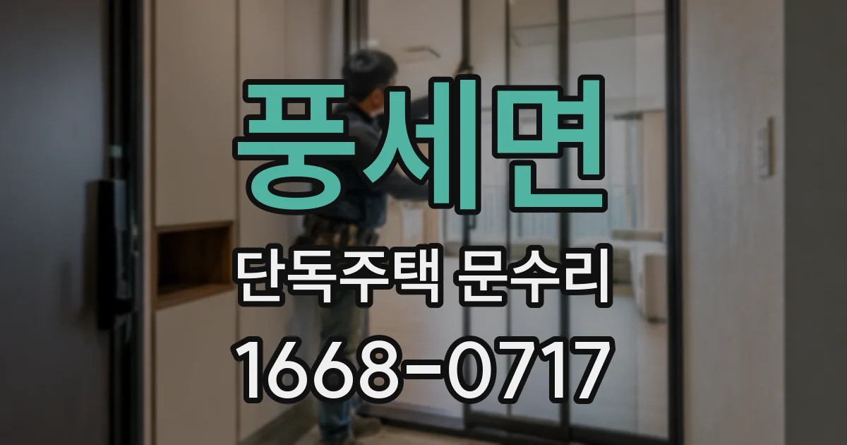 풍세면 단독주택 문수리