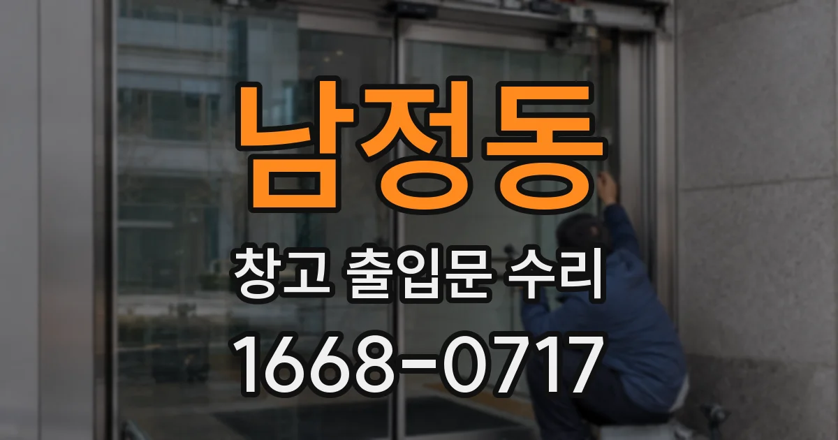 남정동 창고 출입문 수리