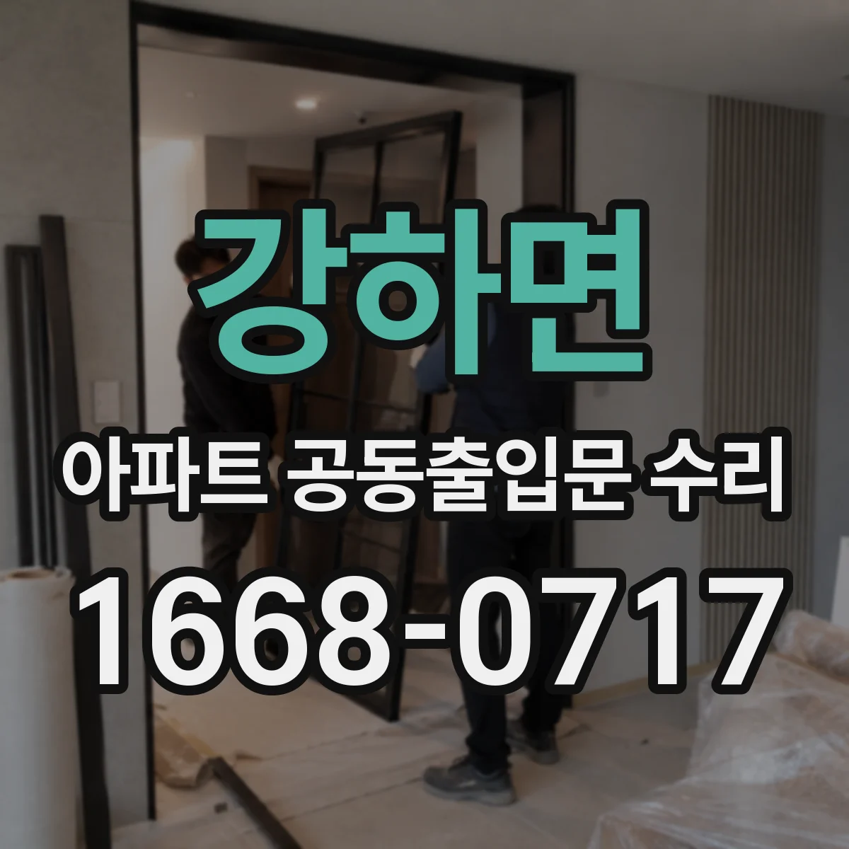 강하면 아파트 공동출입문 수리