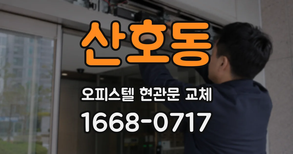 산호동 오피스텔 현관문 교체