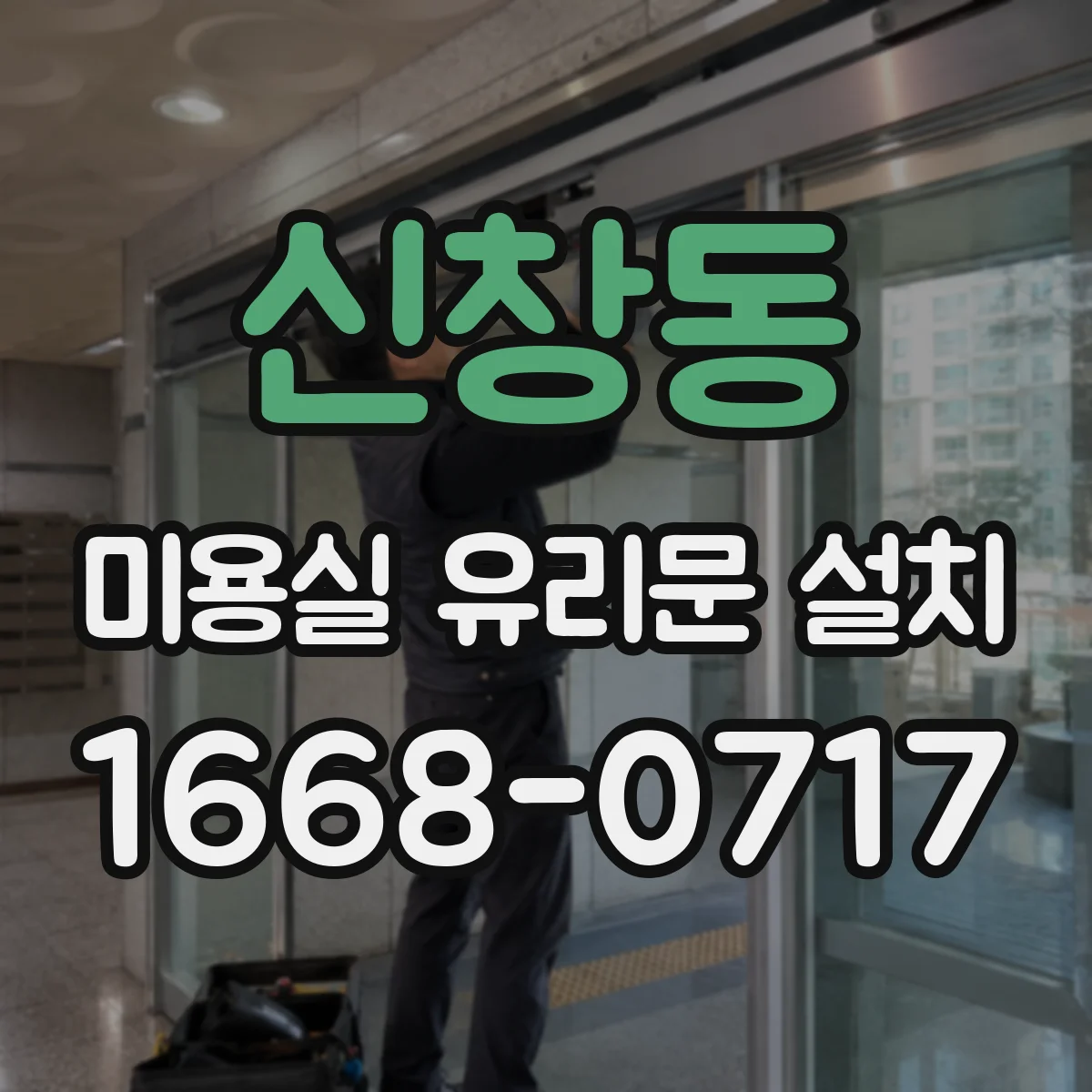 신창동 미용실 유리문 설치