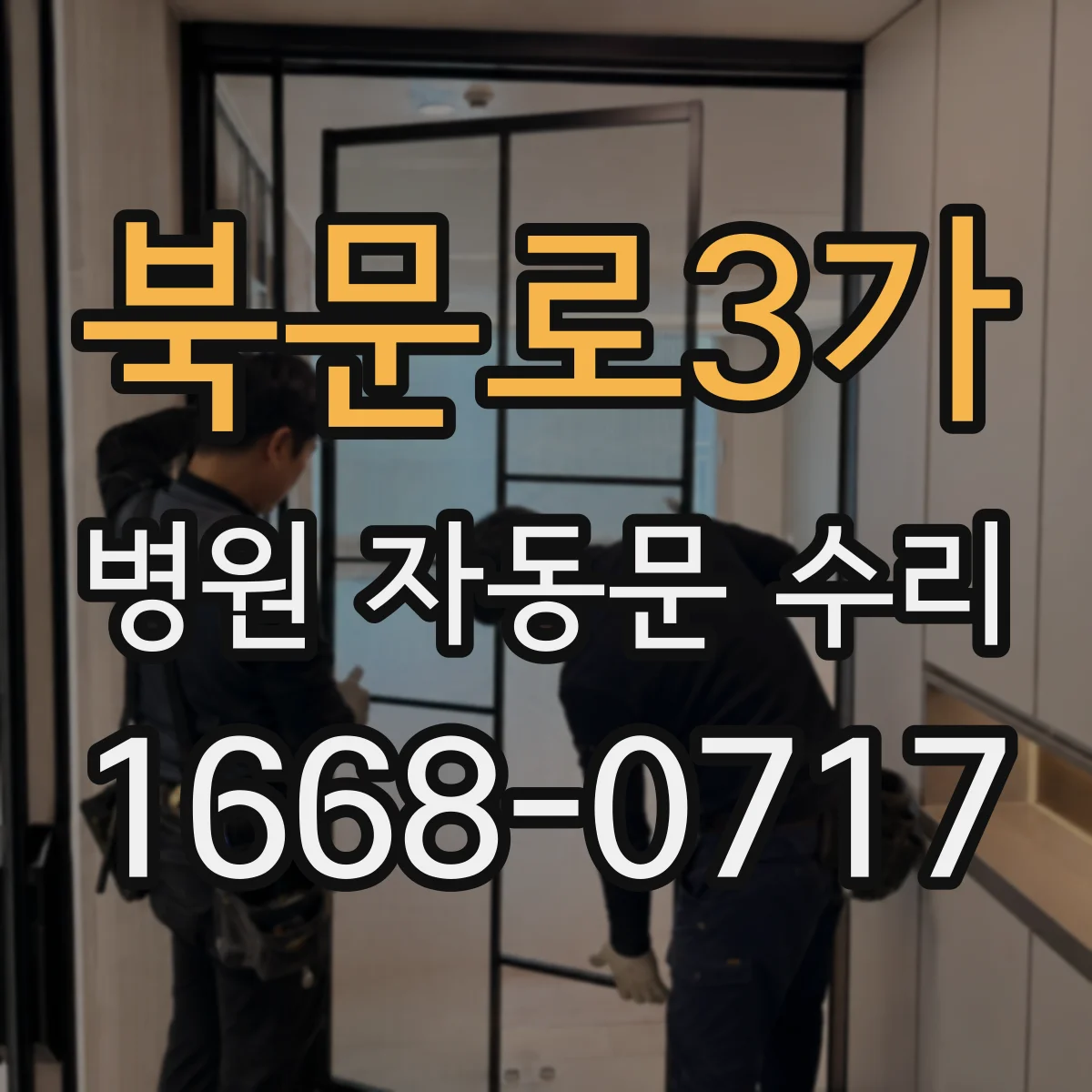 북문로3가 병원 자동문 수리