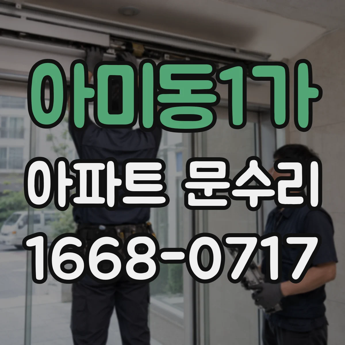 아미동1가 아파트 문수리