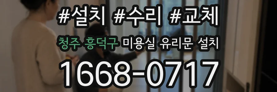 청주 흥덕구 미용실 유리문 설치
