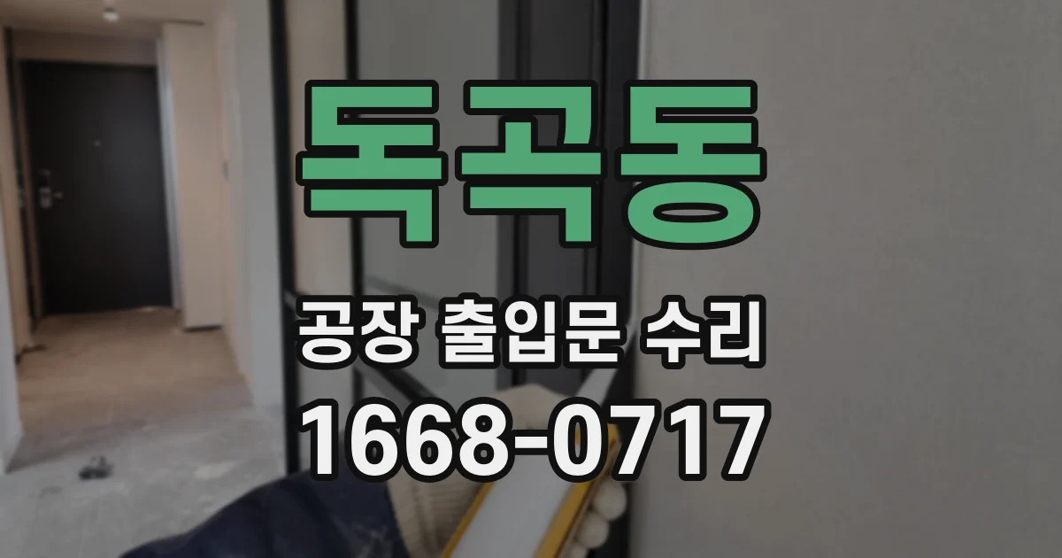 독곡동 공장 출입문 수리