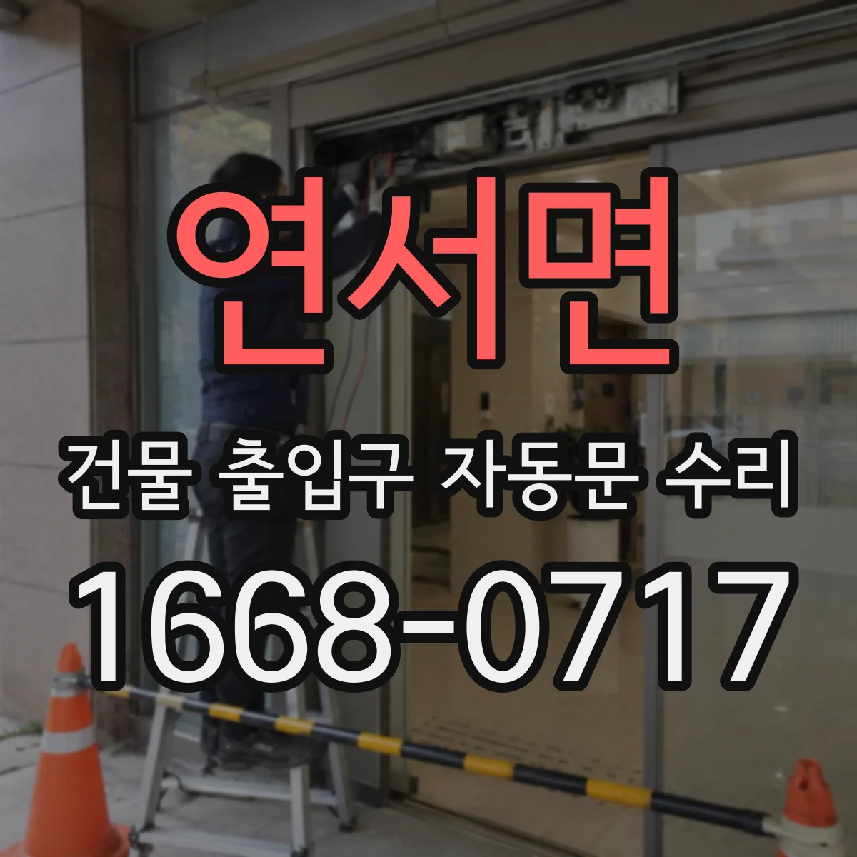 연서면 건물 출입구 자동문 수리