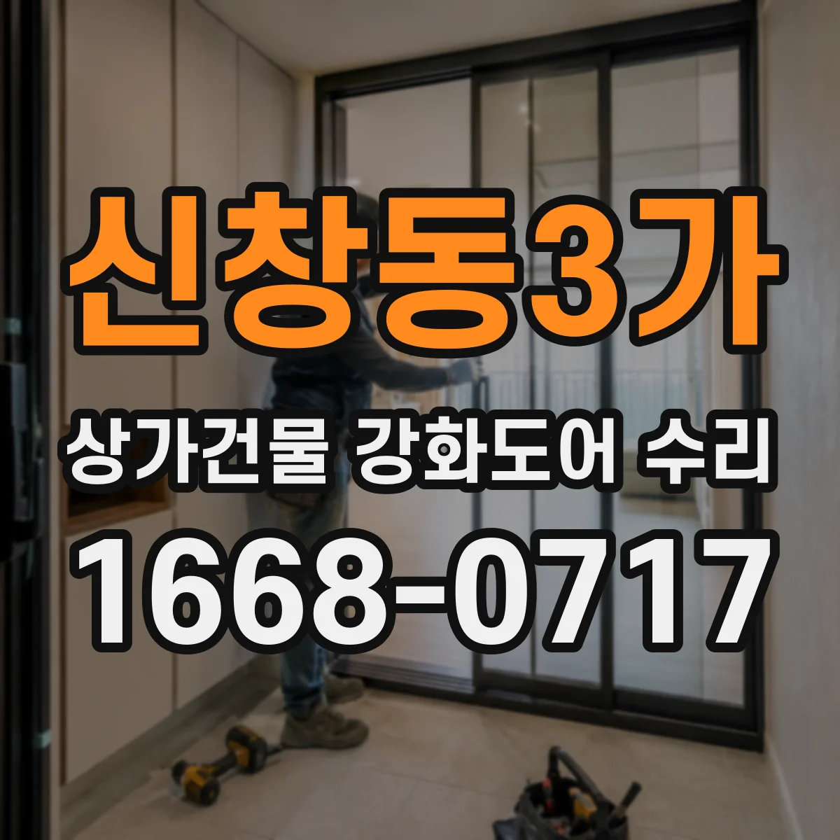 신창동3가 상가건물 강화도어 수리