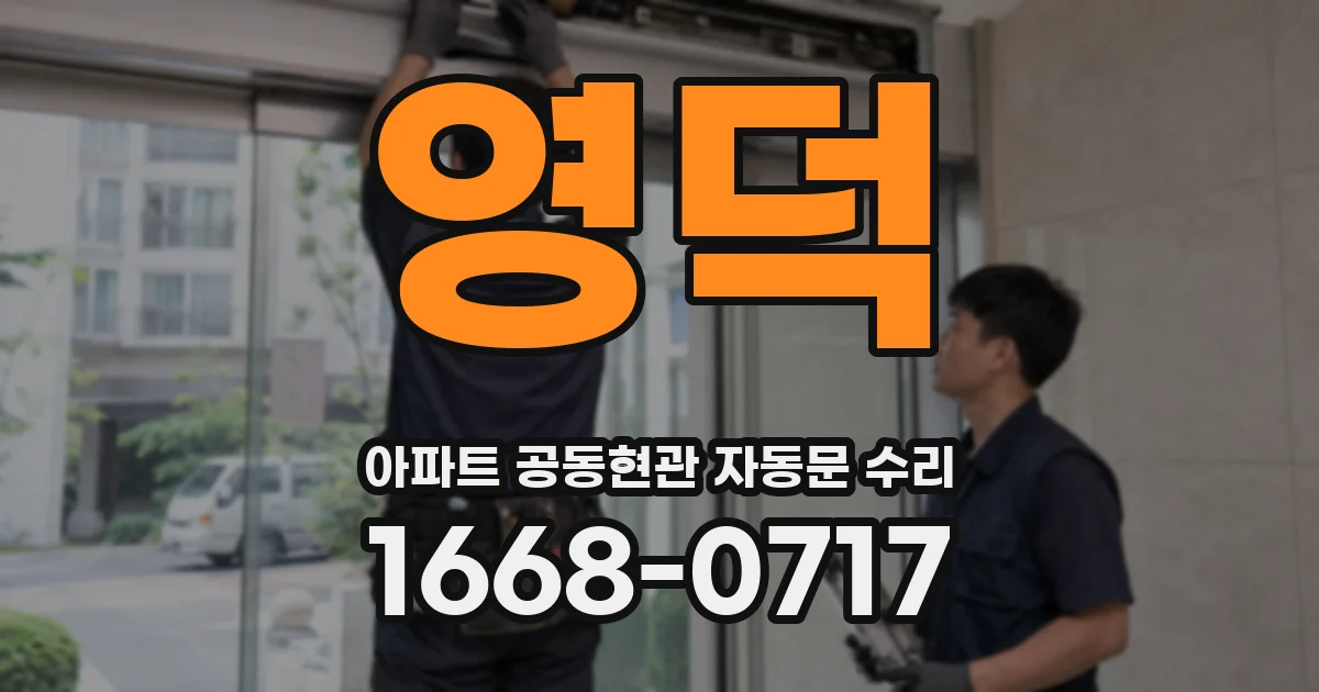 영덕 아파트 공동현관 자동문 수리