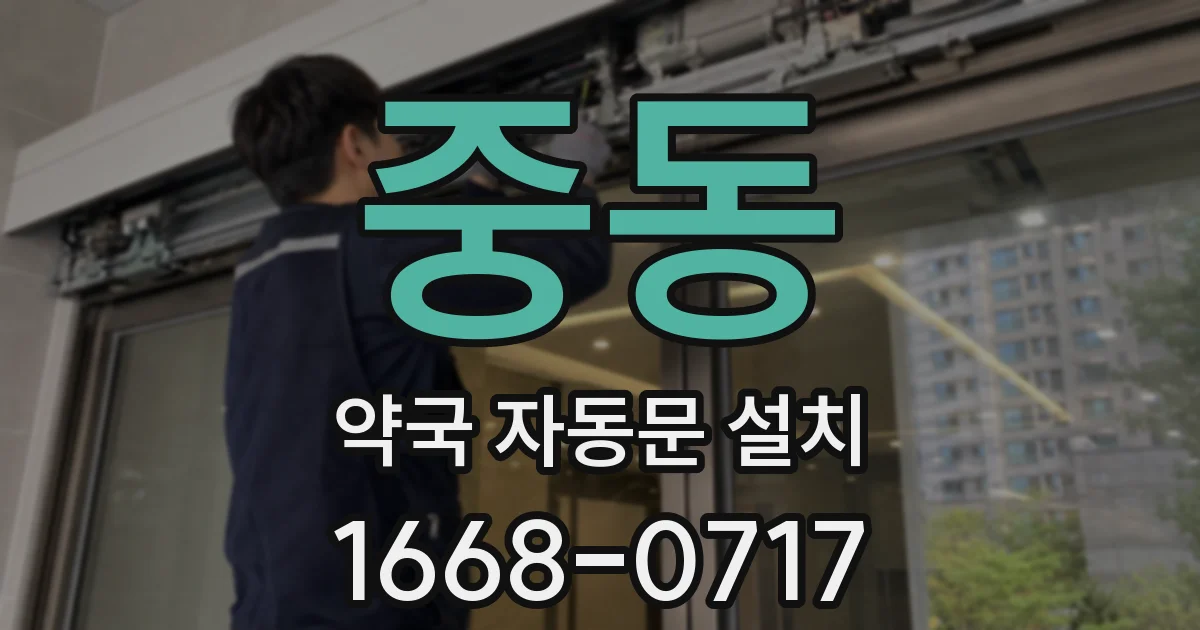 중동 약국 자동문 설치