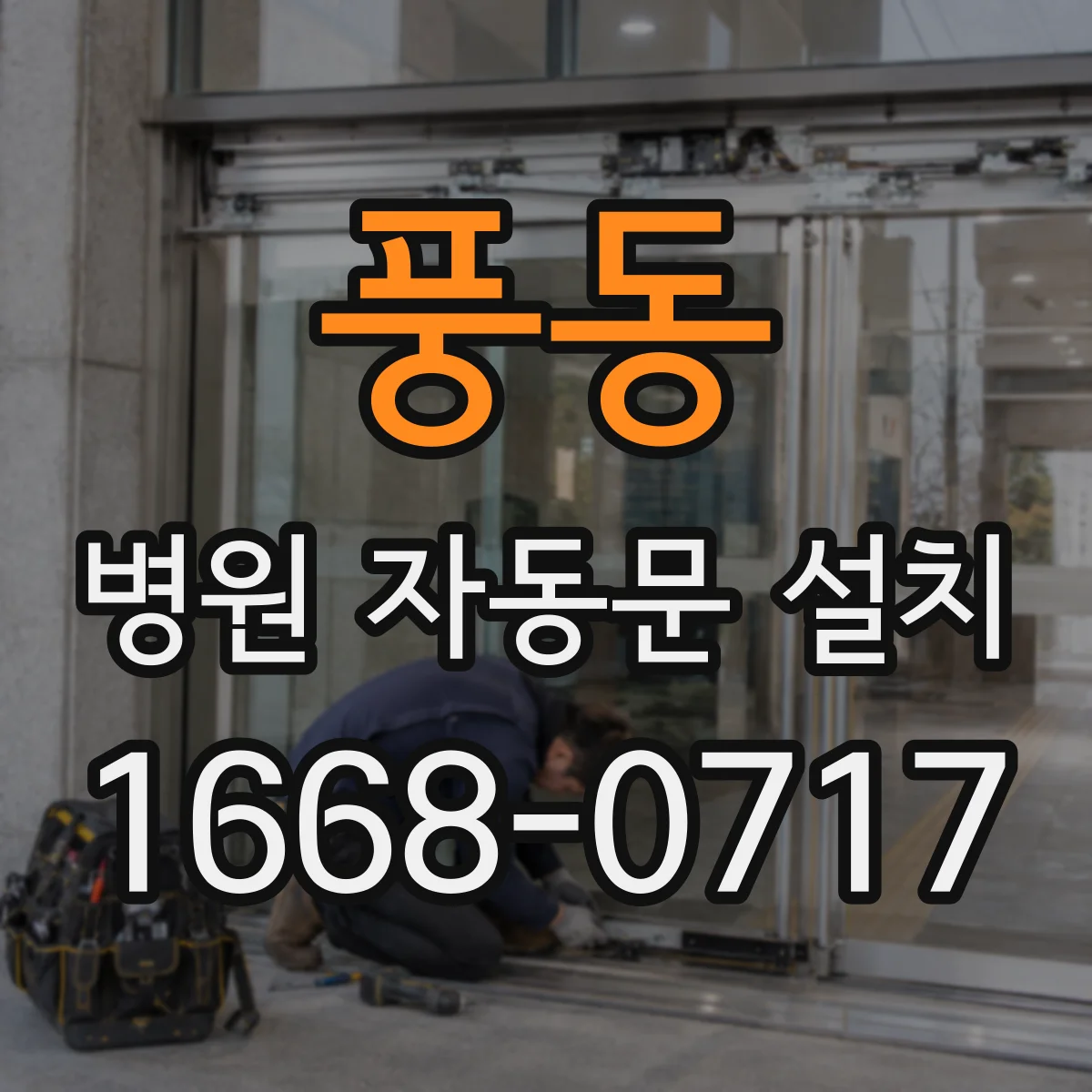 풍동 병원 자동문 설치