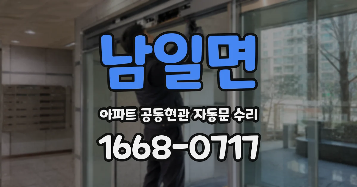 남일면 아파트 공동현관 자동문 수리