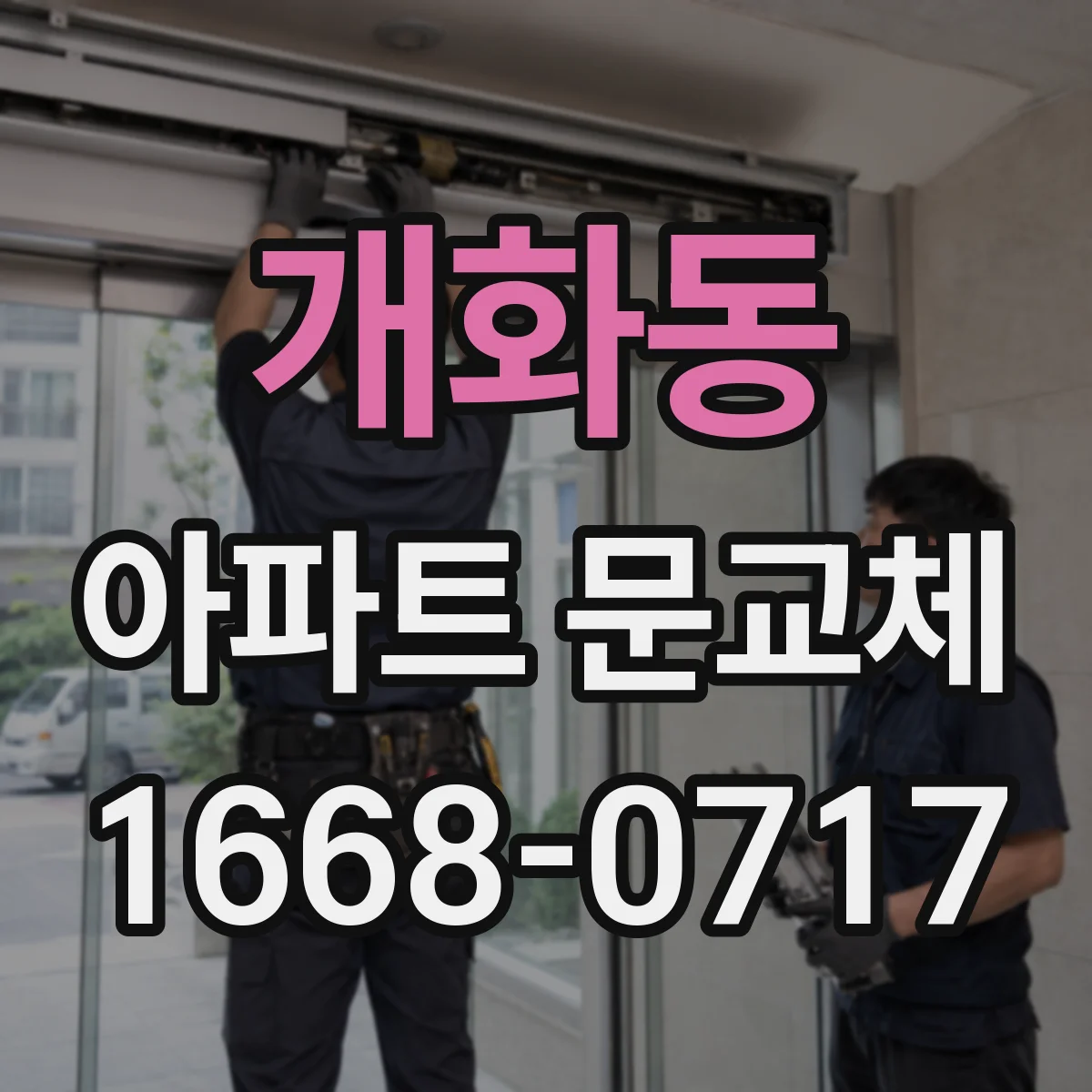 개화동 아파트 문교체