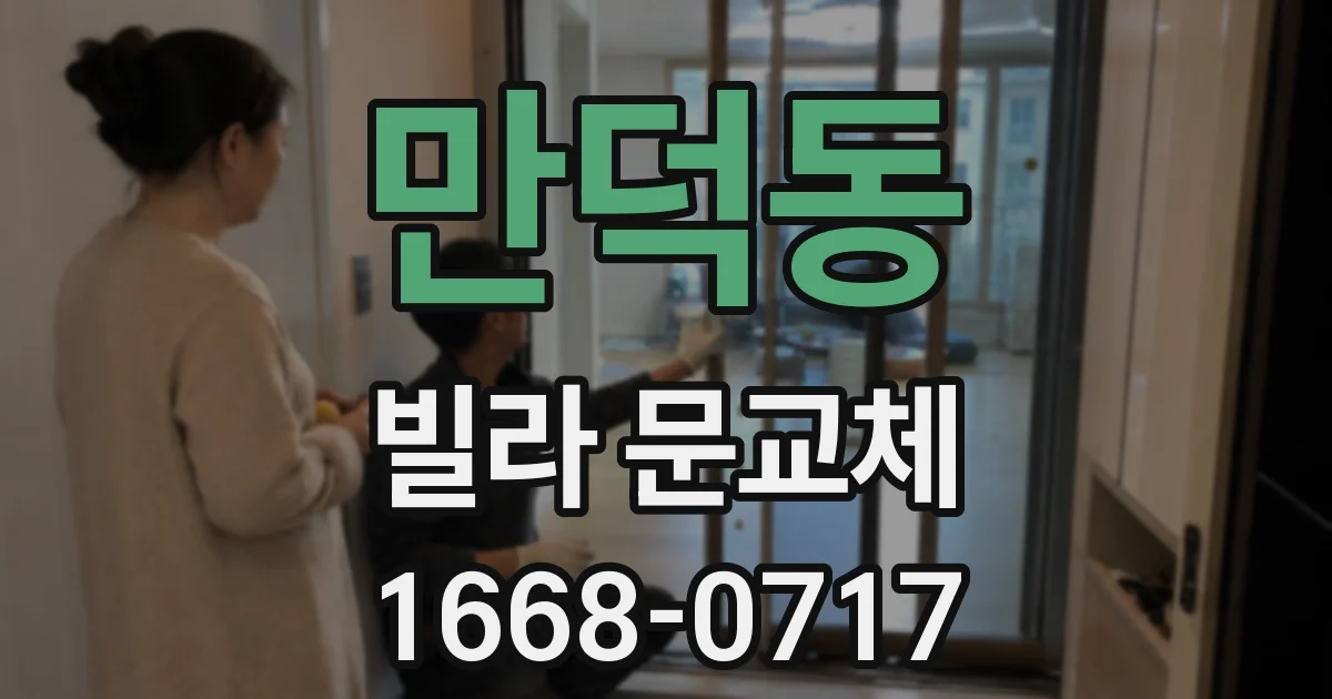 만덕동 빌라 문교체