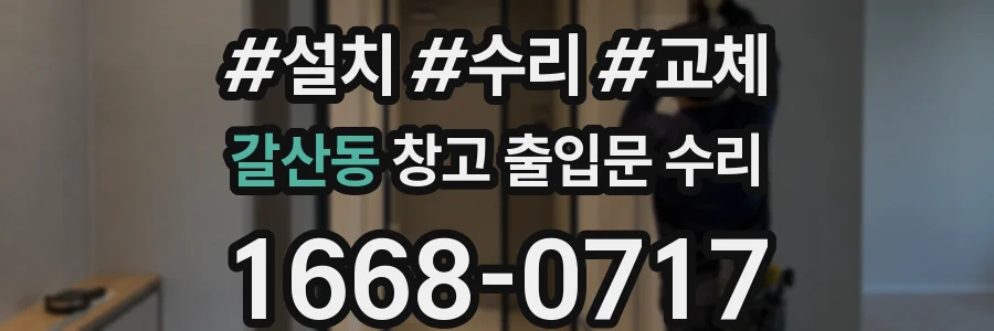 갈산동 창고 출입문 수리