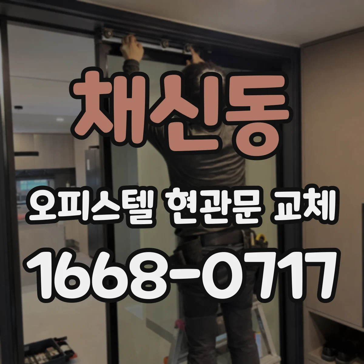 채신동 오피스텔 현관문 교체