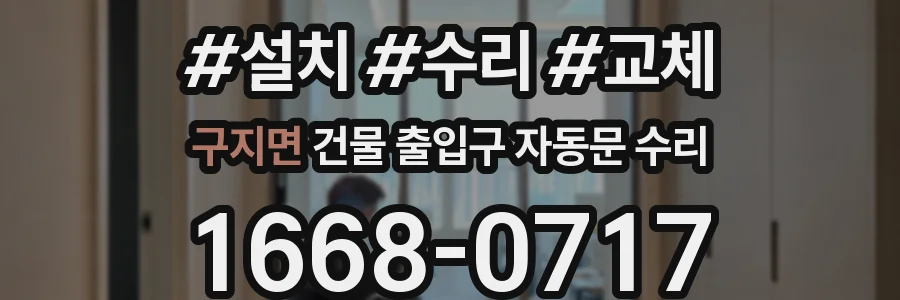 구지면 건물 출입구 자동문 수리