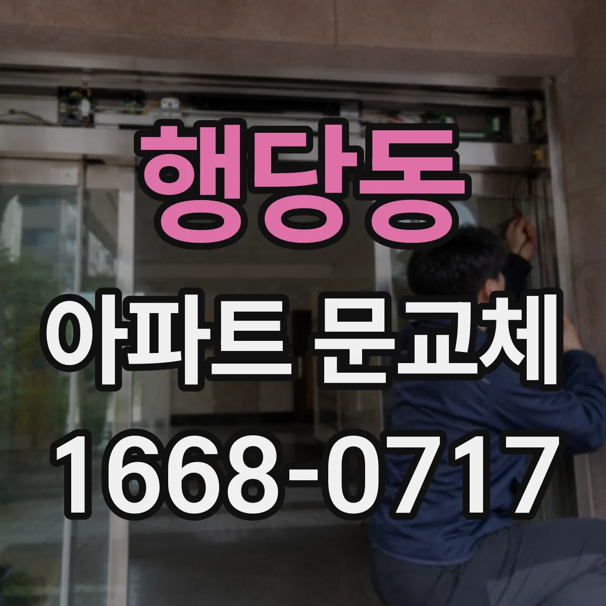 행당동 아파트 문교체