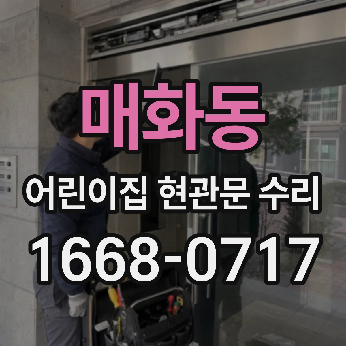 매화동 어린이집 현관문 수리