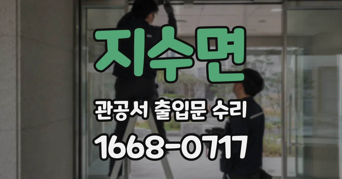 지수면 관공서 출입문 수리