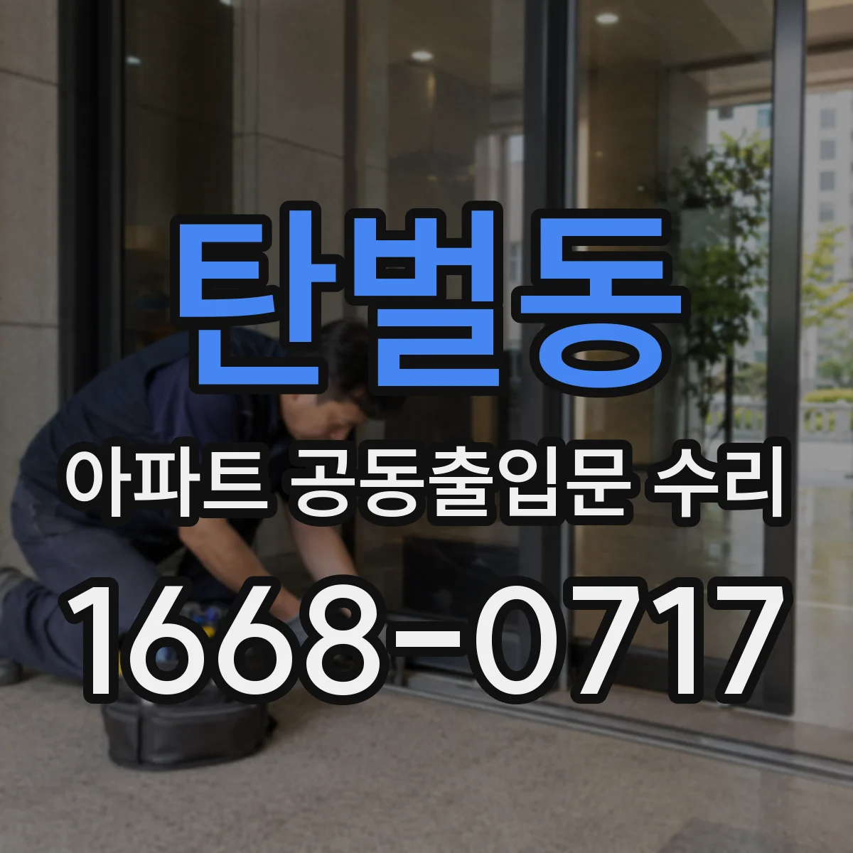 탄벌동 아파트 공동출입문 수리