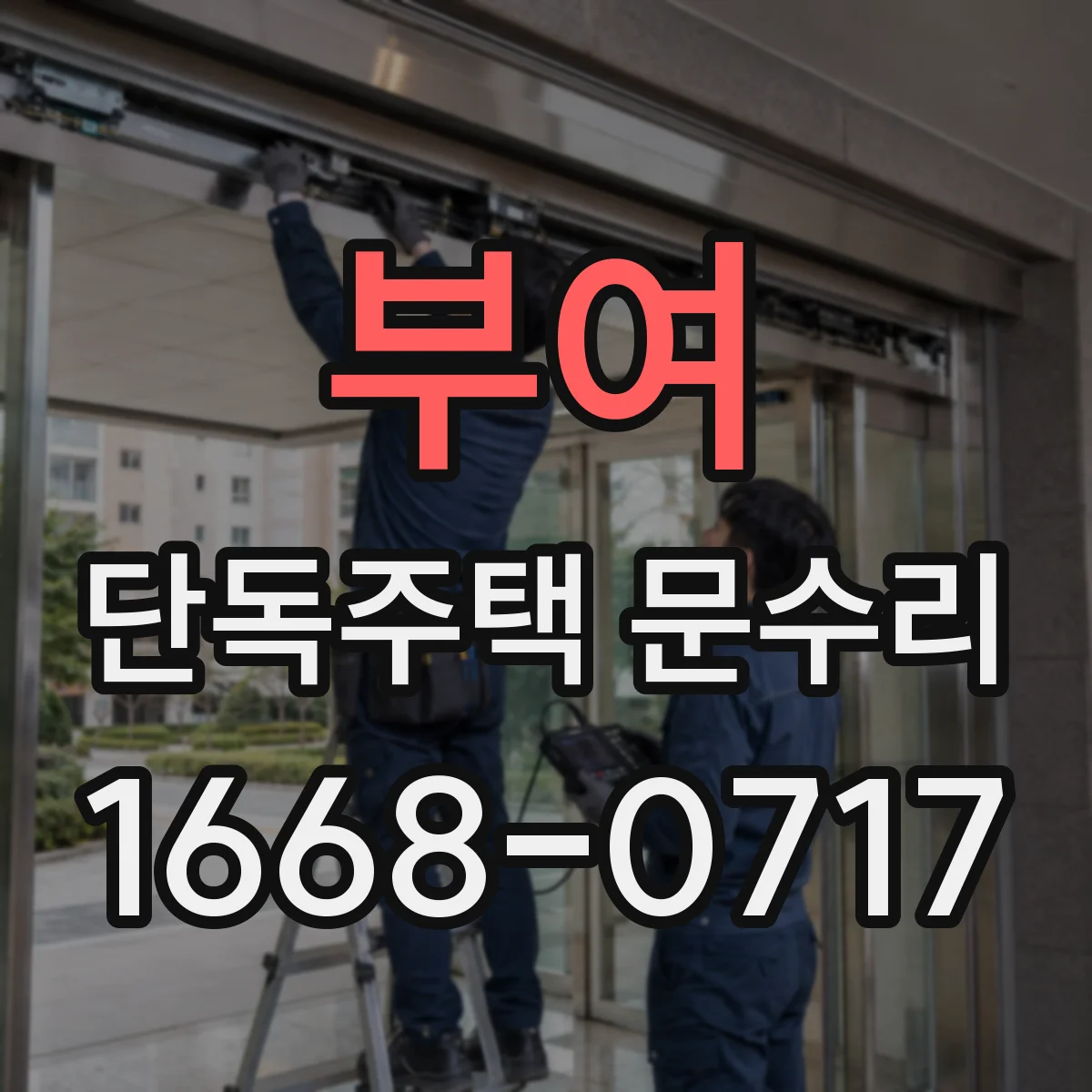 부여 단독주택 문수리 열쇠가 뻑뻑할 때 점검 순서와 원인