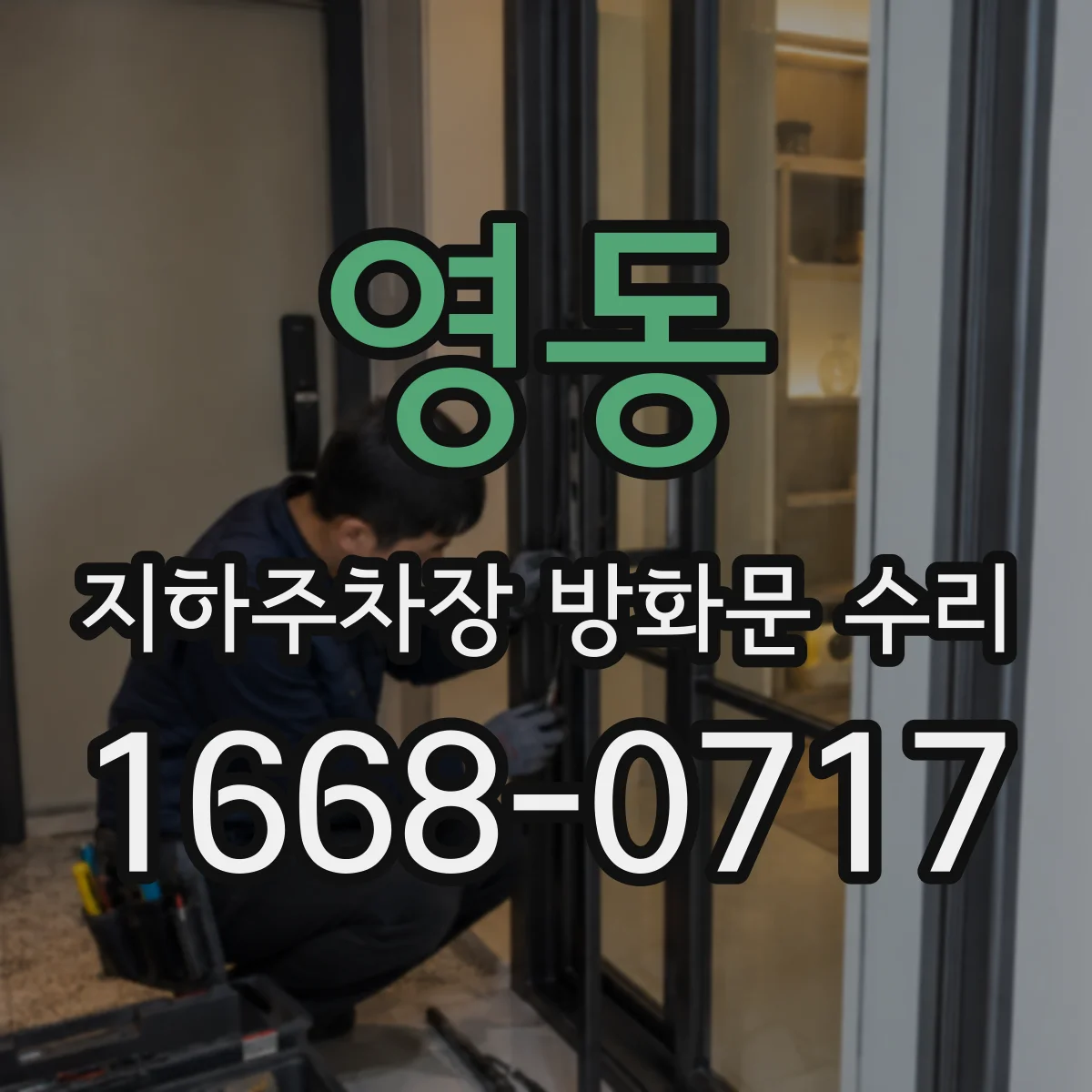 영동 지하주차장 방화문 수리 힌지 축 마모 점검 후 복원 작업 안내