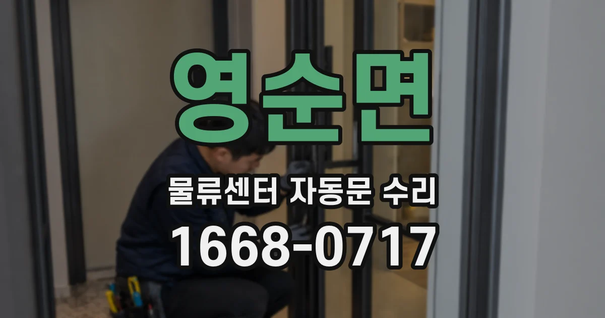 영순면 물류센터 자동문 수리