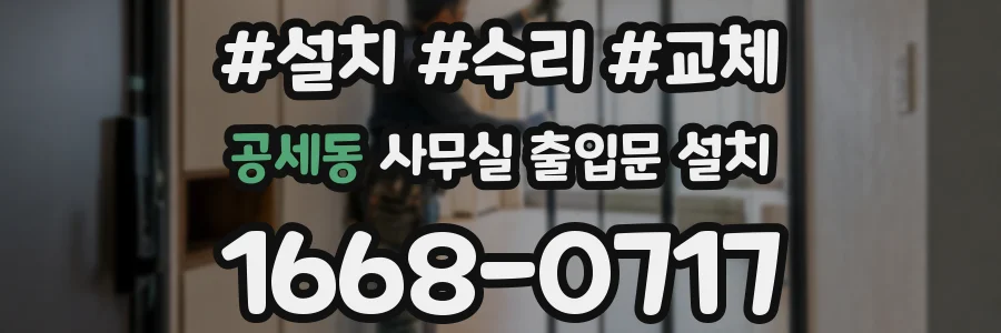 공세동 사무실 출입문 설치