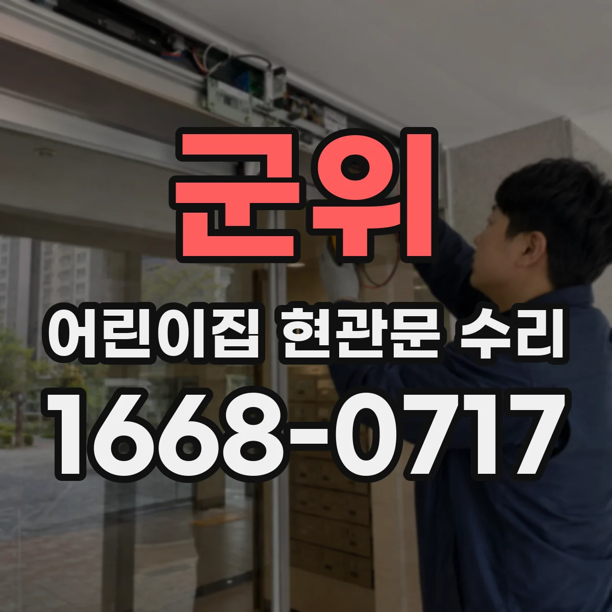 군위 어린이집 현관문 수리