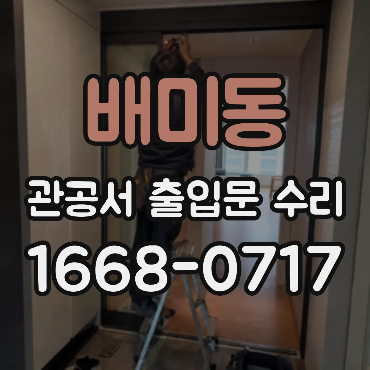 배미동 관공서 출입문 수리