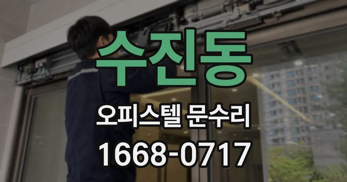 수진동 오피스텔 문수리
