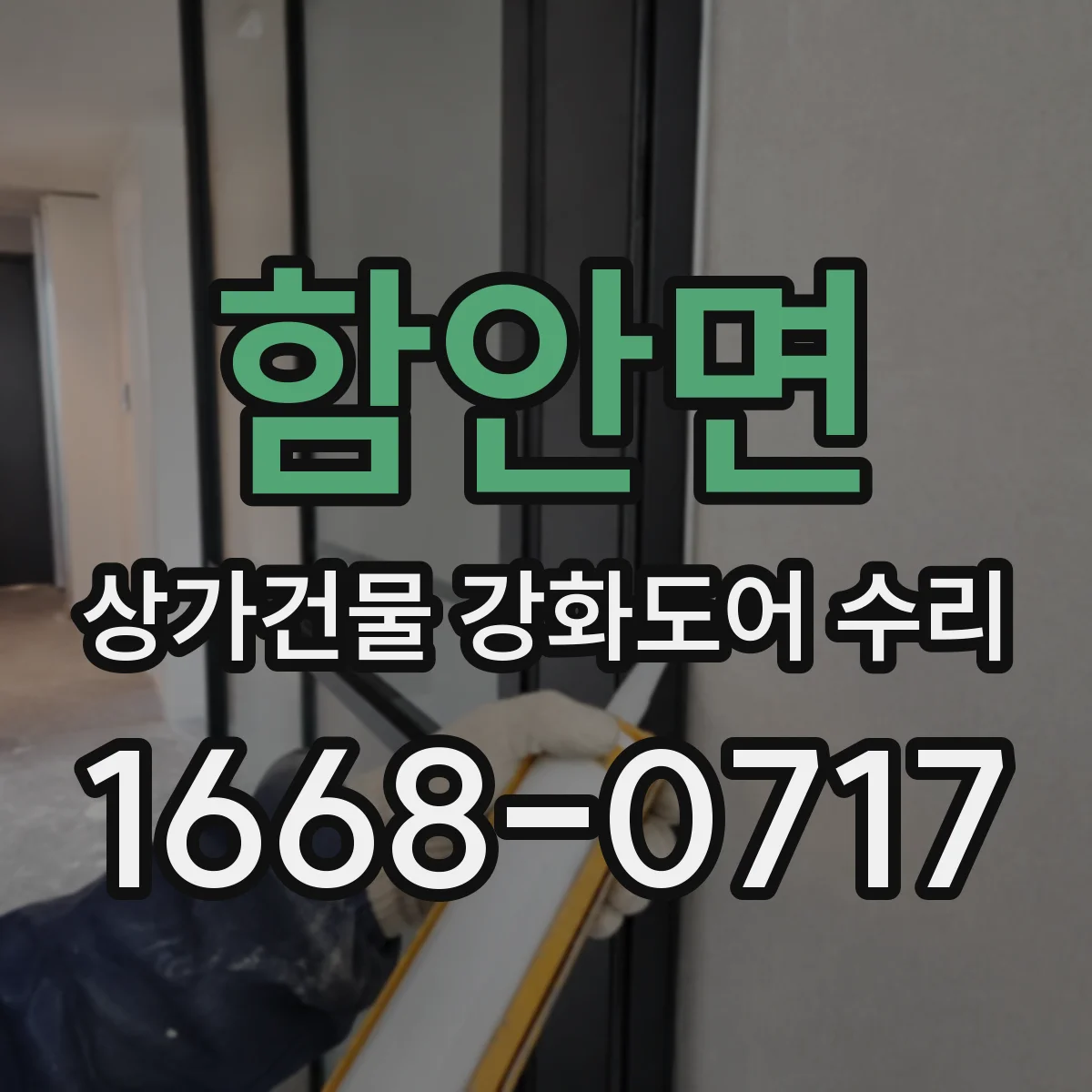 함안면 상가건물 강화도어 수리