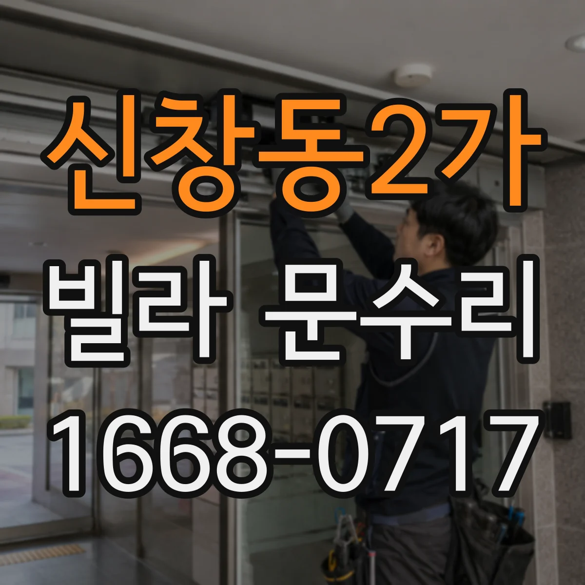 신창동2가 빌라 문수리