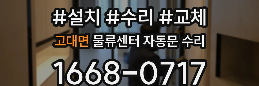 고대면 물류센터 자동문 수리