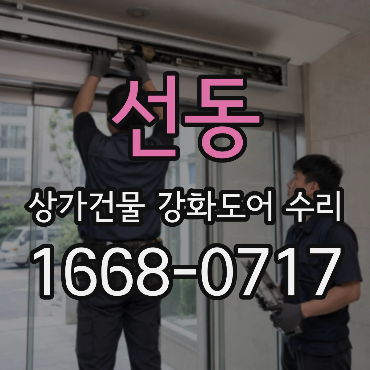 선동 상가건물 강화도어 수리