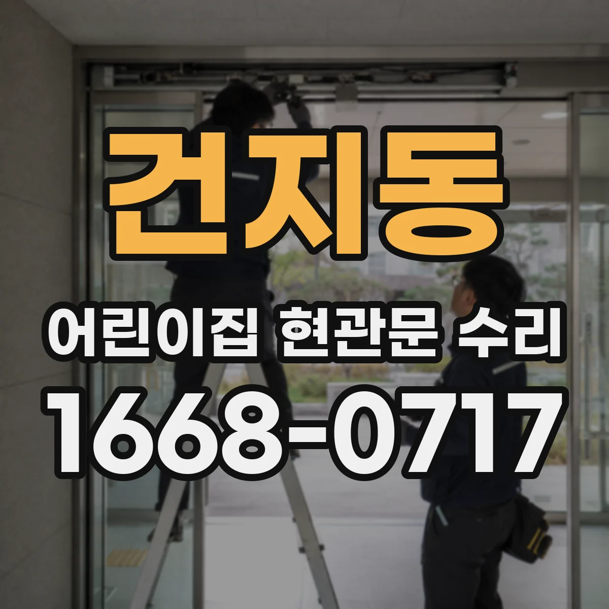 건지동 어린이집 현관문 수리