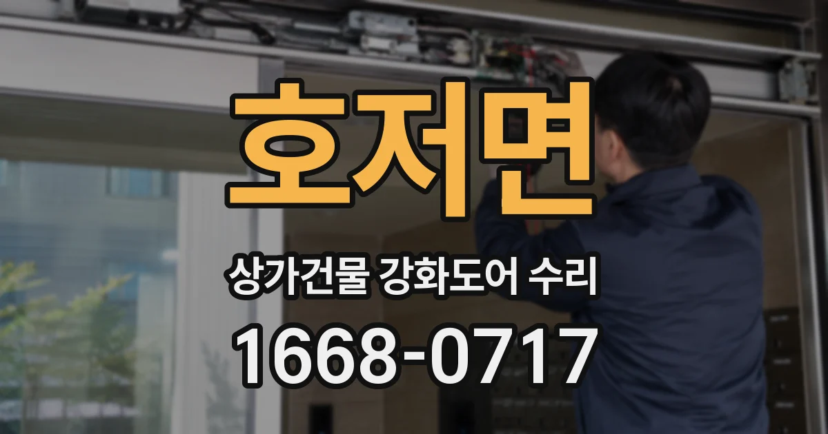 호저면 상가건물 강화도어 수리